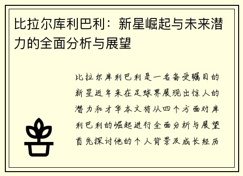 比拉尔库利巴利：新星崛起与未来潜力的全面分析与展望