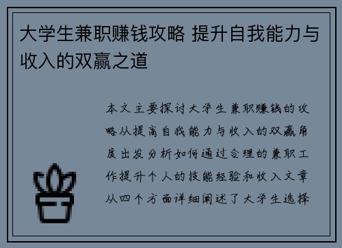 大学生兼职赚钱攻略 提升自我能力与收入的双赢之道