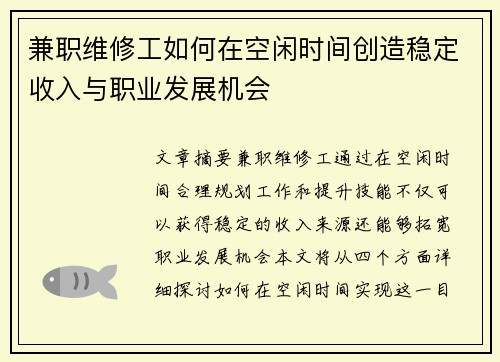 兼职维修工如何在空闲时间创造稳定收入与职业发展机会