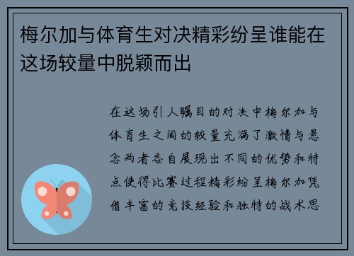 梅尔加与体育生对决精彩纷呈谁能在这场较量中脱颖而出