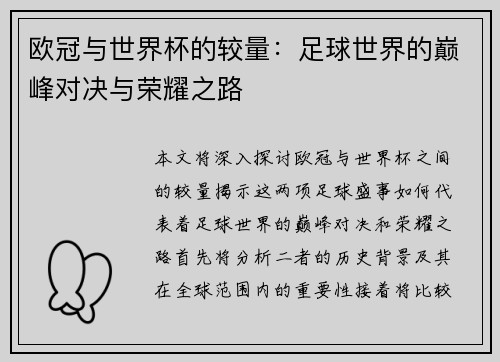 欧冠与世界杯的较量：足球世界的巅峰对决与荣耀之路