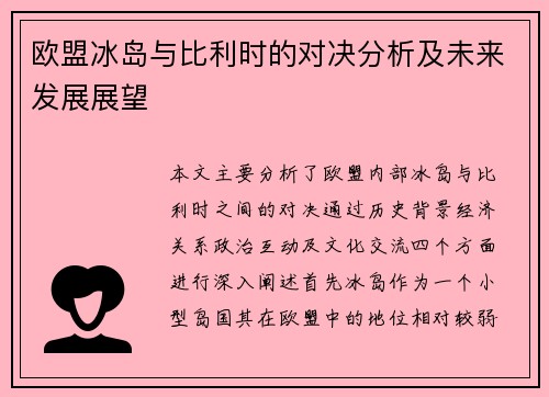 欧盟冰岛与比利时的对决分析及未来发展展望