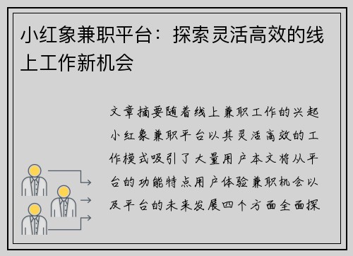 小红象兼职平台：探索灵活高效的线上工作新机会