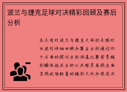 波兰与捷克足球对决精彩回顾及赛后分析