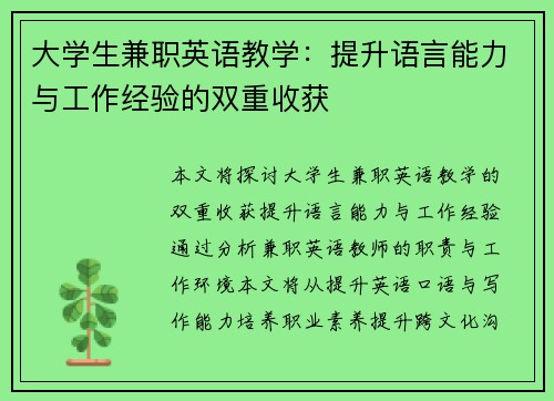 大学生兼职英语教学：提升语言能力与工作经验的双重收获