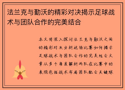 法兰克与勤沃的精彩对决揭示足球战术与团队合作的完美结合