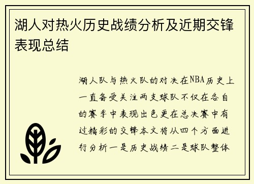 湖人对热火历史战绩分析及近期交锋表现总结