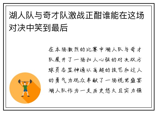 湖人队与奇才队激战正酣谁能在这场对决中笑到最后