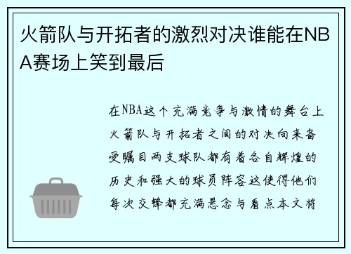 火箭队与开拓者的激烈对决谁能在NBA赛场上笑到最后