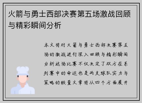 火箭与勇士西部决赛第五场激战回顾与精彩瞬间分析