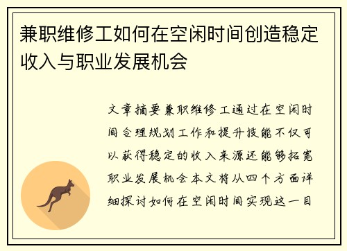 兼职维修工如何在空闲时间创造稳定收入与职业发展机会