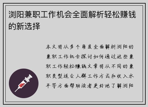 浏阳兼职工作机会全面解析轻松赚钱的新选择