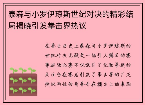 泰森与小罗伊琼斯世纪对决的精彩结局揭晓引发拳击界热议