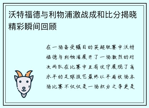沃特福德与利物浦激战成和比分揭晓精彩瞬间回顾