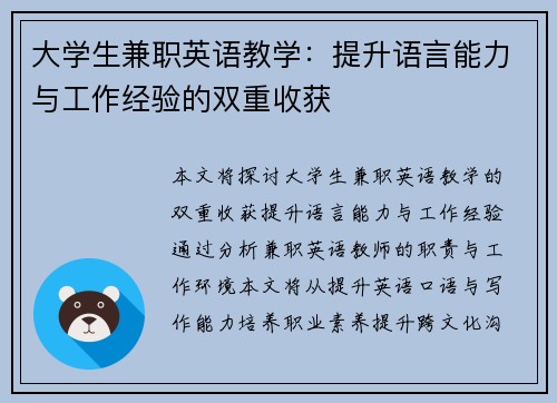 大学生兼职英语教学：提升语言能力与工作经验的双重收获