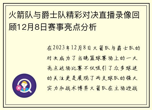火箭队与爵士队精彩对决直播录像回顾12月8日赛事亮点分析