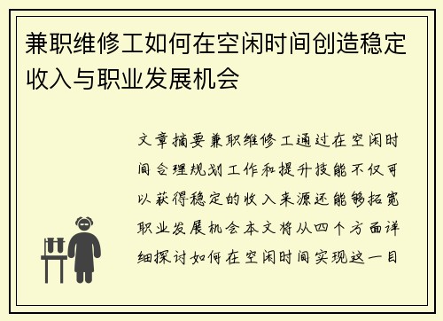 兼职维修工如何在空闲时间创造稳定收入与职业发展机会