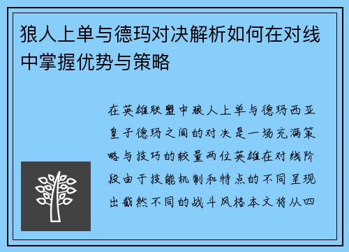 狼人上单与德玛对决解析如何在对线中掌握优势与策略