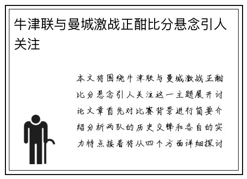 牛津联与曼城激战正酣比分悬念引人关注