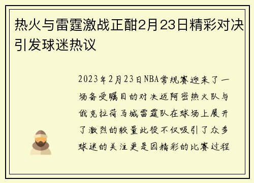热火与雷霆激战正酣2月23日精彩对决引发球迷热议