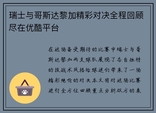 瑞士与哥斯达黎加精彩对决全程回顾尽在优酷平台