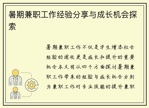 暑期兼职工作经验分享与成长机会探索