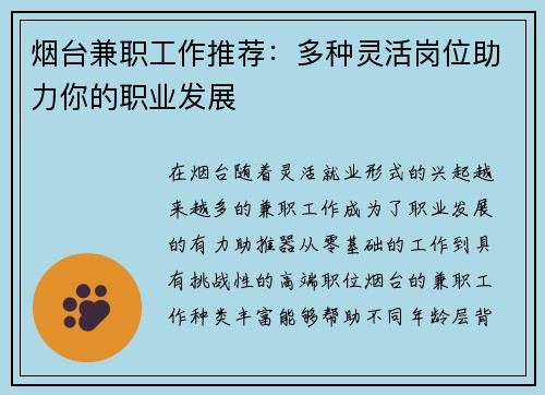 烟台兼职工作推荐：多种灵活岗位助力你的职业发展