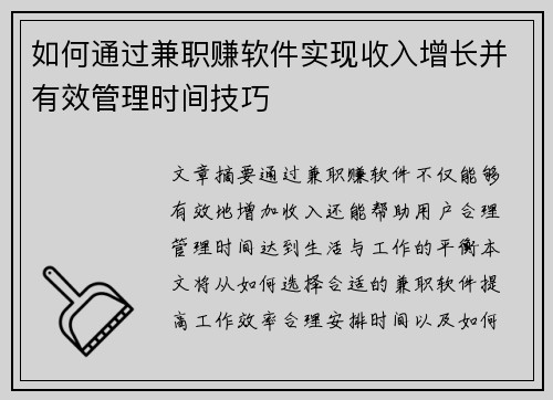 如何通过兼职赚软件实现收入增长并有效管理时间技巧