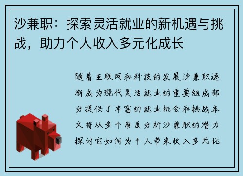 沙兼职：探索灵活就业的新机遇与挑战，助力个人收入多元化成长