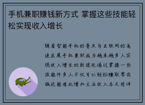 手机兼职赚钱新方式 掌握这些技能轻松实现收入增长