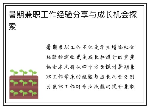 暑期兼职工作经验分享与成长机会探索