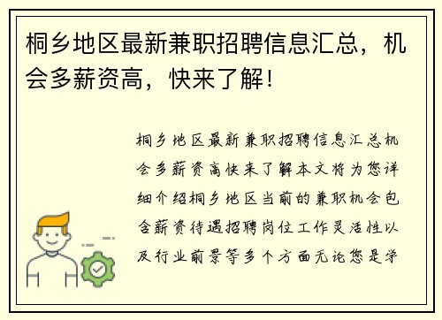 桐乡地区最新兼职招聘信息汇总，机会多薪资高，快来了解！