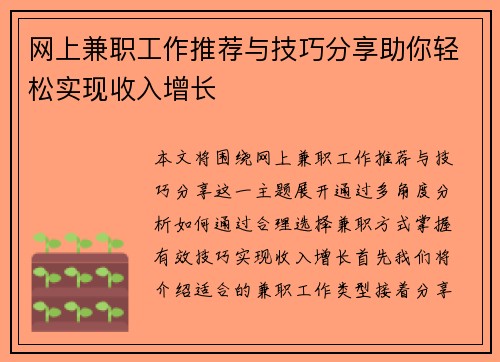 网上兼职工作推荐与技巧分享助你轻松实现收入增长