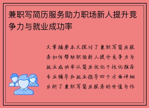 兼职写简历服务助力职场新人提升竞争力与就业成功率