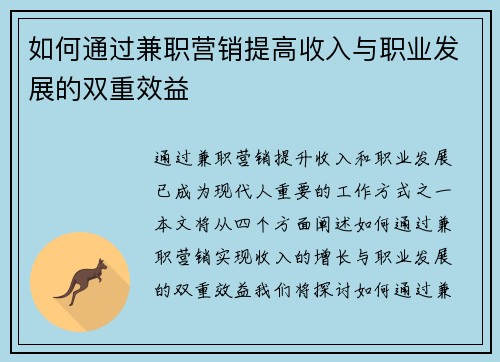 如何通过兼职营销提高收入与职业发展的双重效益