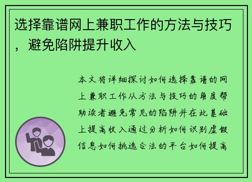 选择靠谱网上兼职工作的方法与技巧，避免陷阱提升收入
