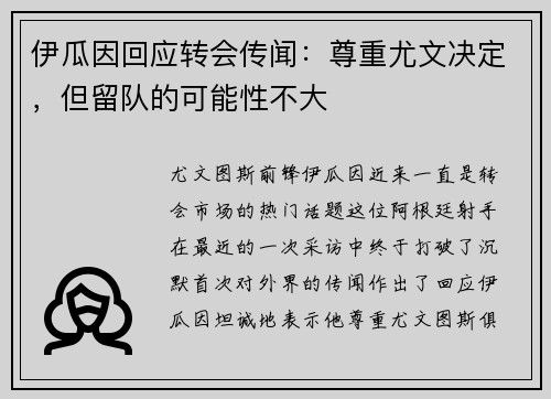 伊瓜因回应转会传闻：尊重尤文决定，但留队的可能性不大