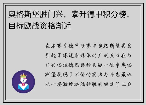 奥格斯堡胜门兴，攀升德甲积分榜，目标欧战资格渐近