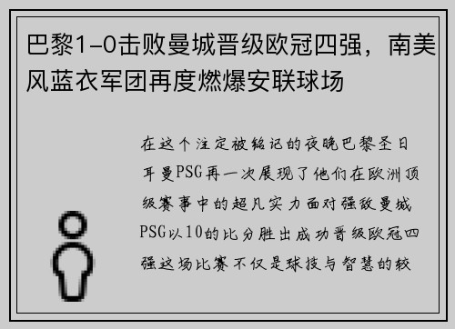 巴黎1-0击败曼城晋级欧冠四强，南美风蓝衣军团再度燃爆安联球场
