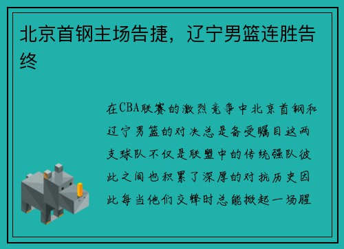 北京首钢主场告捷，辽宁男篮连胜告终