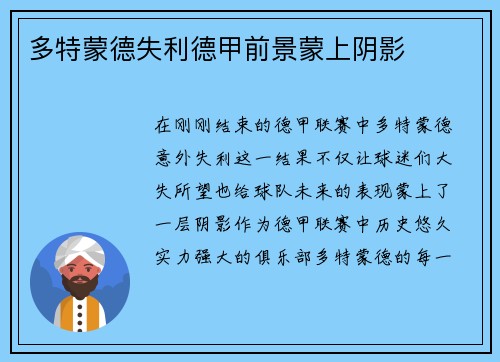 多特蒙德失利德甲前景蒙上阴影