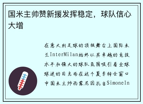 国米主帅赞新援发挥稳定，球队信心大增