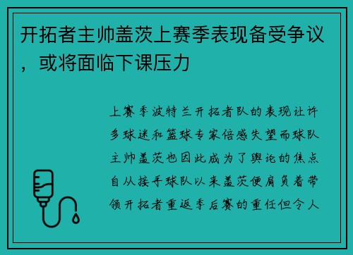 开拓者主帅盖茨上赛季表现备受争议，或将面临下课压力
