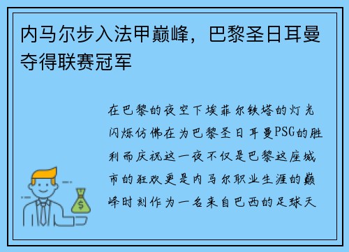 内马尔步入法甲巅峰，巴黎圣日耳曼夺得联赛冠军