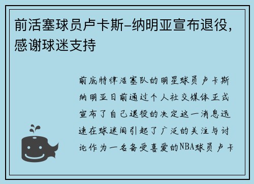 前活塞球员卢卡斯-纳明亚宣布退役，感谢球迷支持