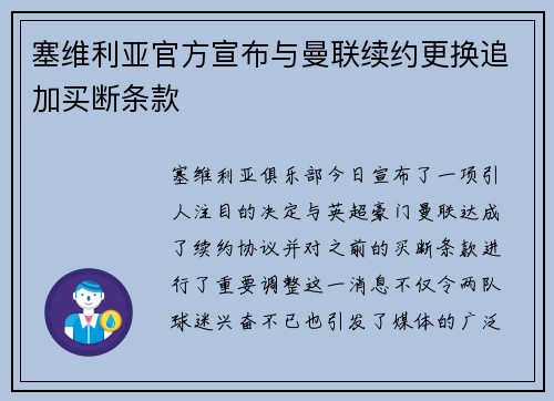 塞维利亚官方宣布与曼联续约更换追加买断条款