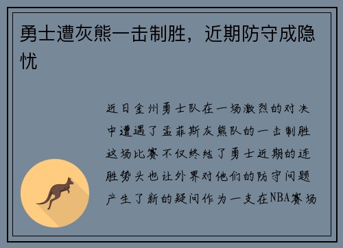 勇士遭灰熊一击制胜，近期防守成隐忧
