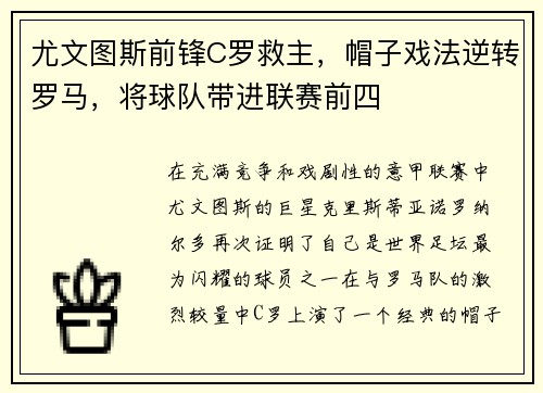尤文图斯前锋C罗救主，帽子戏法逆转罗马，将球队带进联赛前四