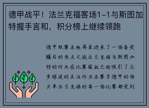 德甲战平！法兰克福客场1-1与斯图加特握手言和，积分榜上继续领跑