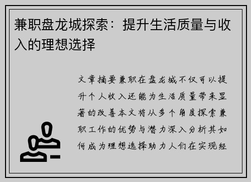 兼职盘龙城探索：提升生活质量与收入的理想选择